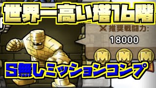 【ドラクエタクト】世界一高い塔16階！S無し編成ミッションコンプ攻略でクリア！風でフーンっ！【ドラゴンクエスト】【DQT】