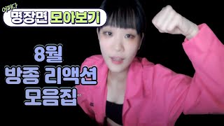 정병소녀 - 방종 아티스트 정병소녀의 방종 펀치 리액션 8월 모음집