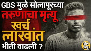 Guillain Barre Syndrome: Solapur च्या तरुणाचा मृत्यू, GBS च्या उपचाराचा खर्च पाच लाखांपेक्षा जास्त ?