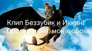 Клип Иккинг и Беззубик Прости меня, моя любовь.