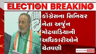 Gujarat Election: અર્જૂન મોઢવાડિયાએ સરકારી અધિકારીઓની ચૂંટણીમાં કામગીરીને લઈ સવાલ ઉઠાવ્યા