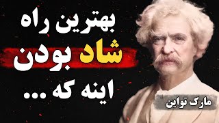 سخنان مارک تواین | سخنان شنیدنی مارک تواین نویسنده آمریکایی که تا به حال نشنیده اید | سخنان ماندگار