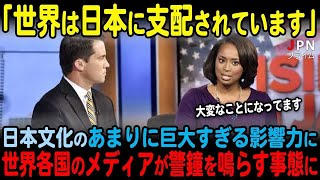 【総集編】日本文化のあまりの影響力に世界各国が警鐘を鳴らす事態に【海外の反応】