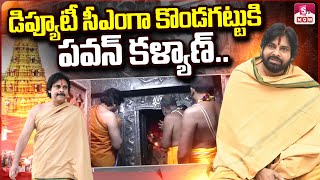 కొండగట్టుకు పవన్ కళ్యాణ్..| AP Deputy CM Pawan Kalyan To Visit Kondagattu Temple | @SumanTVNow