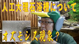 【お風呂　塗装】お風呂・浴槽への再生塗装を施工していると色々な症状と出会います。今回は人工大理石浴槽についての説明と、酷い劣化状況のオズモシス現象についての動画となっています。