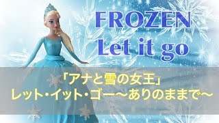 FROZEN | Let it goレット・イット・ゴー〜ありのままで〜 Disney「アナと雪の女王」解説付きショートver（楠野麻衣）