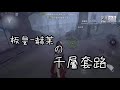 【千層套路mad 第五人格】板皇の千層套路 其實是吃板之王