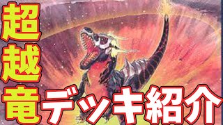 【#遊戯王】見よ!!これこそが進化を超越した恐竜だ!!【解説動画】