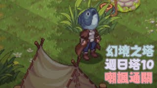 【浮石物語】無間幻境10 嘲諷通關