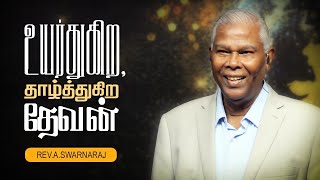 உயர்துகிற, தாழ்த்துகிற தேவன் | Rev. A. Swarnaraj