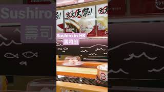 Sushiro in HK🍣🍣🍣壽司朗 | 食物輸送帶 | Sushi Conveyor Belt #sushiro #壽司郎 #sushi #hkfoodie #海鮮 #香港 #抵食