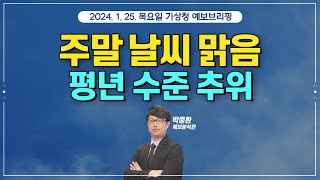 강추위는 언제까지? 주말 맑고 평년 기온 회복!