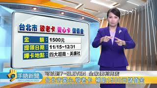 台北市愛心.敬老卡 補助1500元儲值金