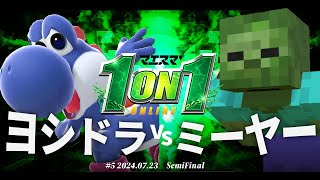 マエスマ'1on1#5[SF] ヨシドラ(ヨッシー) VS ミーヤー(ゾンビ) #スマブラSP #マエスマ