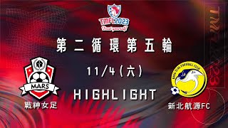 [Highlight] 2023台灣木蘭足球聯賽第二循環第五輪：戰神女足vs新北航源FC