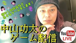 中山功太のゲーム配信 #1