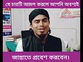 যে চারটি আমল করলে আমরা জান্নাতে প্রবেশ করতে পারবো। md omar faruk qasimi