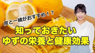 【生活】皮と一緒がおすすめ！？知っておきたいゆずの栄養と健康効果