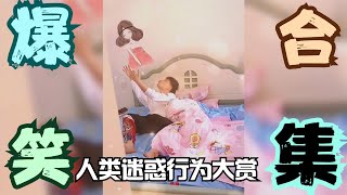 搞笑合集:  搞笑视频：其中必有九年教育漏网之鱼。人类迷惑行为大赏 🤣🤣 P298