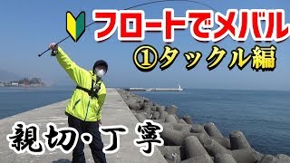 でかメバルを釣る秘密①このタックルで間違いなし！初心者もフロートでメバルを釣ろう！