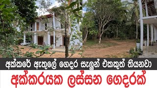 අක්කර 1යි, ගෙදරයි | Low Budget House Sale in Sri Lanka| #ApeSuduMalli - සුදුමල්ලි