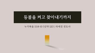 2024.09.22 남서울은혜교회 청년부 주일예배