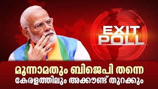 മൂന്നാമതും ബിജെപി തന്നെ, കേരളത്തിലും അക്കൗണ്ട് തുറക്കും | Exit poll 2024 | Lok Sabha election 2024