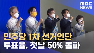 민주당 1차 선거인단 투표율, 첫날 50% 돌파 (2021.09.09/930MBC뉴스)