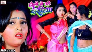 VIDEO | #Shashi Sankila | होली में उठे दरदिया | Bhojpuri Holi Video Song 2022