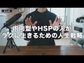 【楽に生きる】内向型やhsp気質の人が取るべき人生戦略