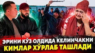 СРОЧНО ЁШ КЕЛИНЧАКНИ ХУРЛАГАНЛАР БУТУН  УЗБЕК ХАЛКИ КУРСИН АФСУС...