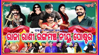 RAJA RANI RANGA MANCHA NEW POSTER COMING // ରାଜା ରାଣୀ ରଙ୍ଗମଞ୍ଚ ନୂତନ ପୋଷ୍ଟର ଆସିଯାଇଛି