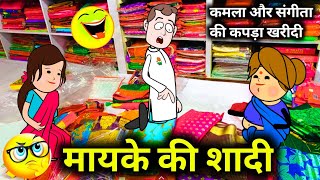 माय घर की शादी🤣,महामाया कपड़ा दुकान की खरीदी🤣, पोवारी भाषा कॉमेडी | Tanatan Cartoon Video, Shadi