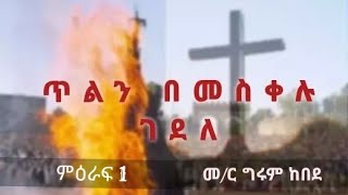 ጥልን በመስቀሉ ገደለ /መምህር ግሩም ከበደ