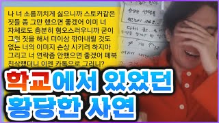 지금 우리 학교는 【조강현의 사연공장】