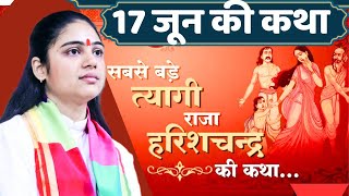 17 जून  सत्यवादी राजा हरिश्चन्द्र की कथा ~ सम्पूर्ण कथा ~ Raja Harish Chandra ~  Ki Katha Aradhana