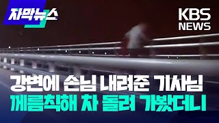 [자막뉴스] 강변에 손님 내려준 기사님,께름칙해 차 돌려 가봤더니 / KBS 2023.04.08.