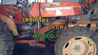 เลขเครื่อง เลขถัง M5000SU KUBOTA ||SC.CHANNEL