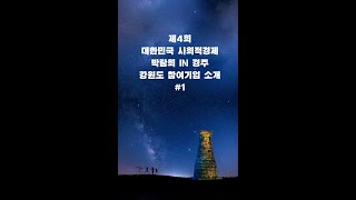 '제4회 대한민국 사회적경제 박람회 In경주' 강원도 사회적경제 참여 기업 소개1편 #shorts