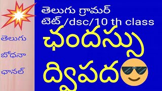 telugu చందస్సు/ద్విపద/గణవి భజన/చాలా ఈజీ గా