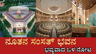 New parliament building india status | ಭವ್ಯ ಭಾರತದ ಭವ್ಯವಾದ ಸಂಸತ್