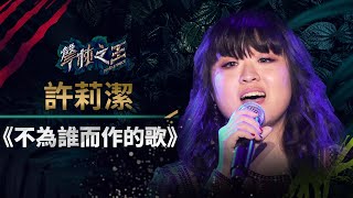 【聲林之王】EP5精華 許莉潔爆淚演唱《不為誰而作的歌》 潘帥暖心開導「唱歌是很純粹的」｜蕭敬騰 林宥嘉 潘瑋柏 jungle voice