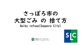 札幌市の大型ごみの捨て方　Bulky refuse/Sapporo    Sapporo Language Center/札幌ランゲージセンター/Study Japanese