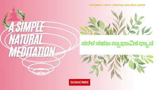 A simple natural meditation I ಸರಳ ಸಹಜ ಸ್ವಾಭಾವಿಕ ಧ್ಯಾನ