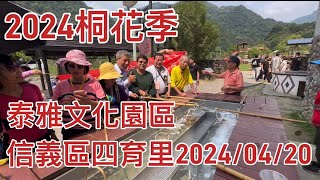 2024桐花季之泰雅原住民文化產業園區-信義區四育里敦親睦鄰活動2024/04/20