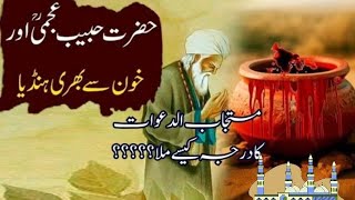 HAZRAT KHAWAJA HABIB AJMI (RAHMATULLAH AALY) KA SOUD KHANY KA WAQYA :-@Myhomeislamabad101