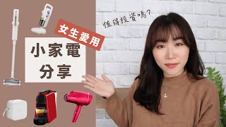 五款「女生最愛小家電」分享！值得入手嗎？實用嗎～（輕型吸塵器/塵蟎機/膠囊咖啡機/負離子吹風機/標籤機）