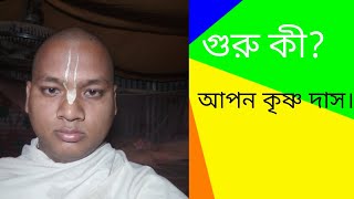 ♦গুরু কী? (পর্ব-১) - কৃষ্ণকৃপাশ্রীমূর্তি শ্রীল অভয়চরণারবিন্দ ভক্তিবেদান্ত স্বামী প্রভুপাদ।