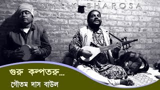 Guru Kalpataru ( গুরু কল্পতরু ) GOUTAM DAS BAUL  |  Bangla Baul Gaan