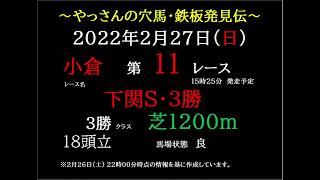 【馬券を買う前に】2022年2月27日（日） 小倉11R 「下関Ｓ･3勝」